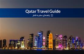راهنمای سفر به قطر 